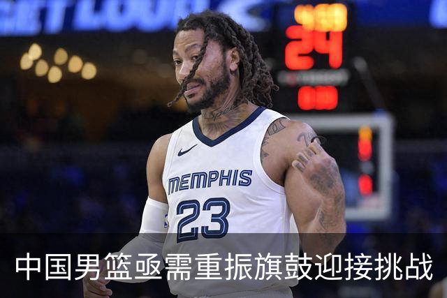 中国男篮亟需重振旗鼓迎接挑战