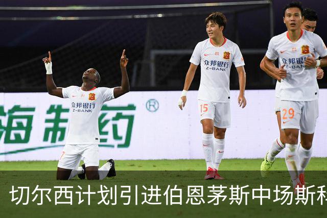 切尔西计划引进伯恩茅斯中场斯科特，视恩佐离队为关键因素