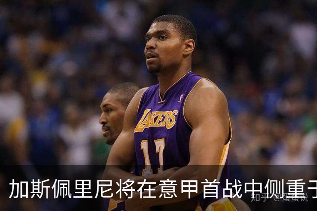 加斯佩里尼将在意甲首战中侧重于莫利纳与韦斯利的发挥