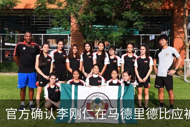 官方确认李刚仁在马德里德比应被红牌罚下