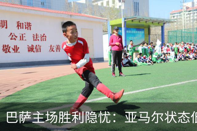 巴萨主场胜利隐忧：亚马尔状态低迷未能进球助攻