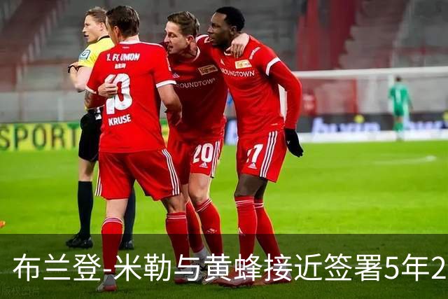 布兰登-米勒与黄蜂接近签署5年2.05亿的续约合同