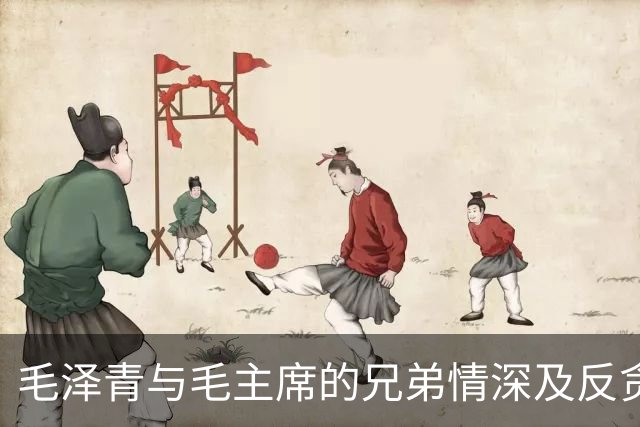 毛泽青与毛主席的兄弟情深及反贪风波