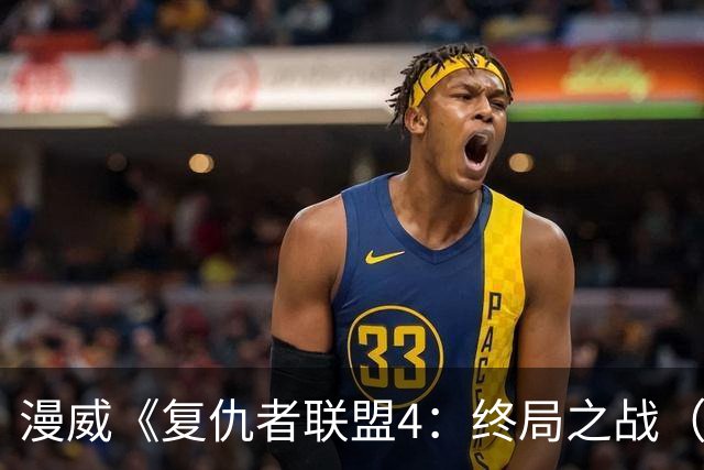 漫威《复仇者联盟4：终局之战（限量版）》全球票房突破43亿