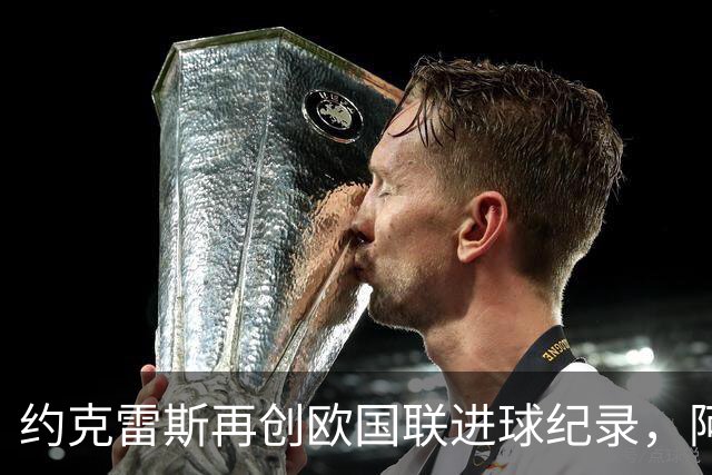 约克雷斯再创欧国联进球纪录，阿森纳仍未给予首发机会
