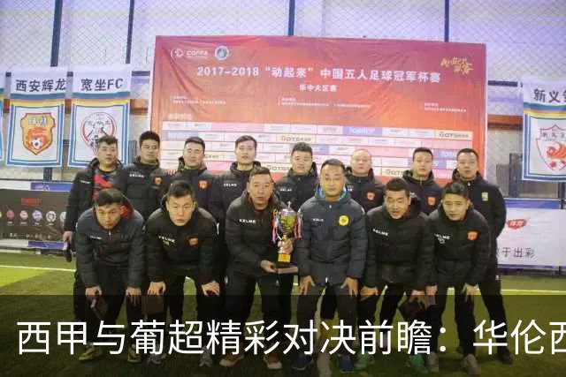西甲与葡超精彩对决前瞻：华伦西亚碰巴萨，法马利卡奥迎里奥阿维